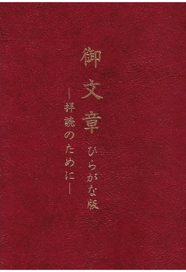 蓮如〔御文〕読本 (講談社学術文庫 1476) | 大谷 暢順 |本 | 通販 | Amazon