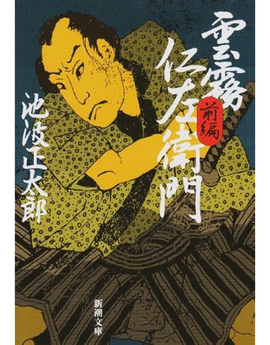 Amazon.co.jp: 雲霧仁左衛門 TV版 8枚BOX : 山崎努, 不破万作, 石橋