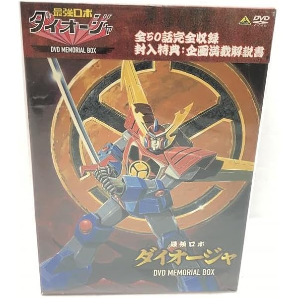 Amazon.co.jp: 最強ロボ ダイオージャ DVDメモリアルBOX : 古川登志夫