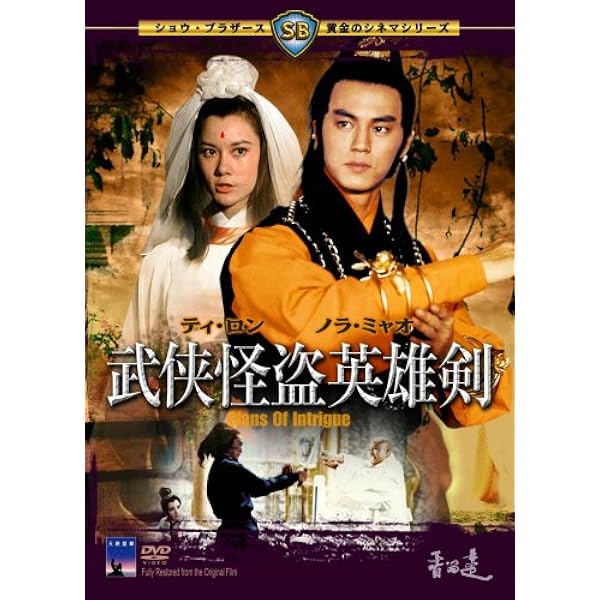 Amazon.co.jp: 多情剣客無情剣 [DVD] : ティ・ロン, イー・トンシン