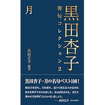 黒田杏子俳句コレクション2 月 | 黒田 杏子, 髙田 正子 |本 | 通販