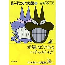 Amazon.co.jp: もーれつア太郎 1 (竹書房文庫 M 1) : 赤塚 不二夫