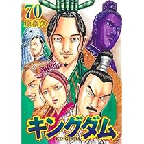 キングダム コミック 51-60巻セット | 原泰久 |本 | 通販 | Amazon