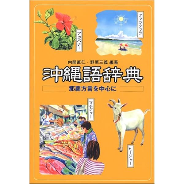 沖縄古語大辞典 | 沖縄古語大辞典編集委員会 |本 | 通販 | Amazon