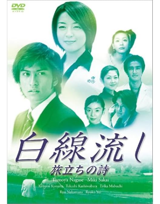 Amazon.co.jp: 白線流し DVD-BOX : 長瀬智也, 酒井美紀, 京野ことみ