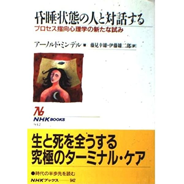 人間関係にあらわれる未知なるもの―身体・夢・地球をつなぐ心理療法