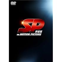 Amazon.co.jp: SP エスピー 警視庁警備部警護課第四係 DVD-BOX : 岡田