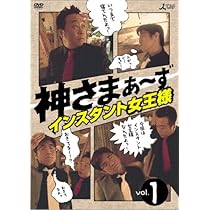 Amazon.co.jp: 神さまぁ~ず Vol.1 [DVD] : さまぁ~ず(大竹一樹・三村