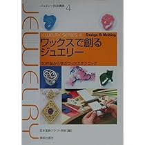 Amazon.co.jp: ワックスで創るジュエリー―30作品から学ぶワックス