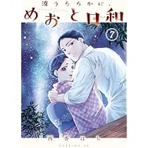 波うららかに、めおと日和 コミック 1-7巻セット (講談社) |本 | 通販