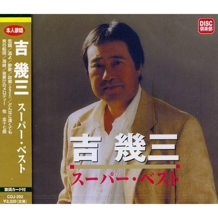Amazon.co.jp: 吉幾三 2 12CD-1129A: ミュージック