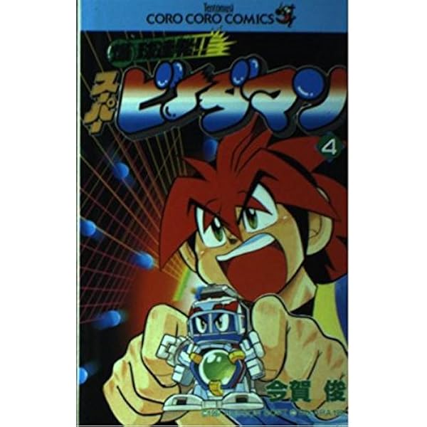 爆球連発!! スーパービーダマン コミック 全15巻完結セット (てんとう