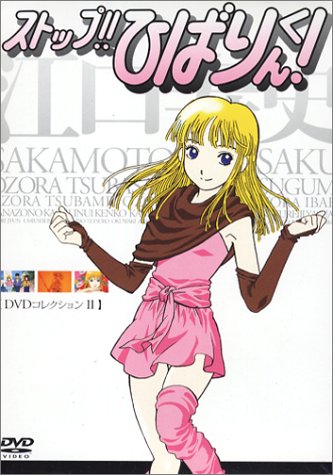 ストップ!!ひばりくん!DVDコレクション II | 江口寿史 | オリコン