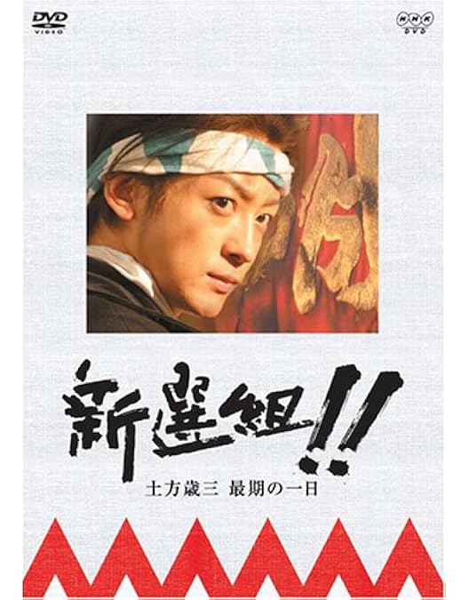 Amazon.co.jp: 新選組 ! 完全版 第弐集 DVD-BOX : 香取慎吾, 佐藤浩市