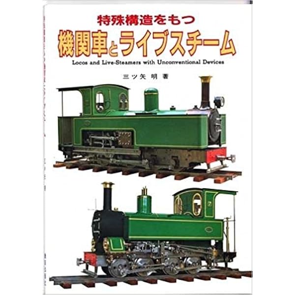 Amazon.co.jp: ライブスチ-ム: 模型機関車の設計と製作 : 渡辺 精一: 本