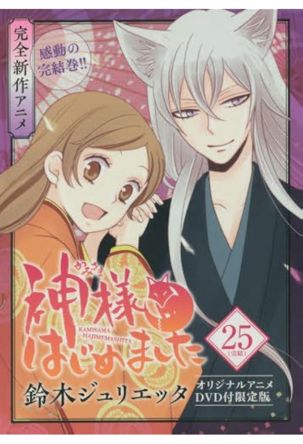 Amazon.co.jp: 神様はじめました 23 オリジナルアニメDVD付限定版