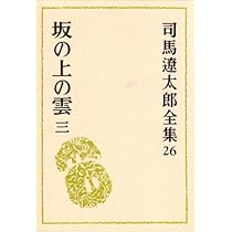 Amazon.co.jp: 司馬遼太郎全集 (24) 坂の上の雲 一 : 司馬 遼太郎: 本