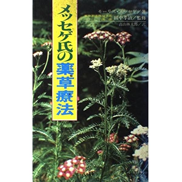 モーリス・メセゲ氏の美の植物療法 | モーリス メセゲ, Mess´egu´e