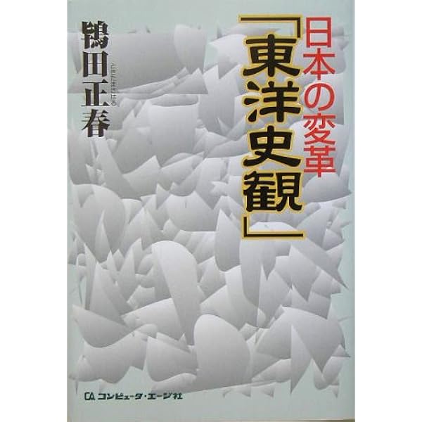 Amazon.co.jp: 今こそ、東洋の知恵に学ぶ : 鴇田正春: Japanese Books