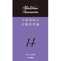 午前零時の自動車評論15 | 沢村 慎太朗 |本 | 通販 | Amazon