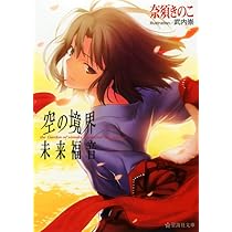 Amazon.co.jp: 月の珊瑚（星海社朗読館） (星海社FICTIONS) : 奈須