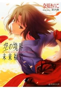 空の境界 下 | 奈須 きのこ |本 | 通販 | Amazon