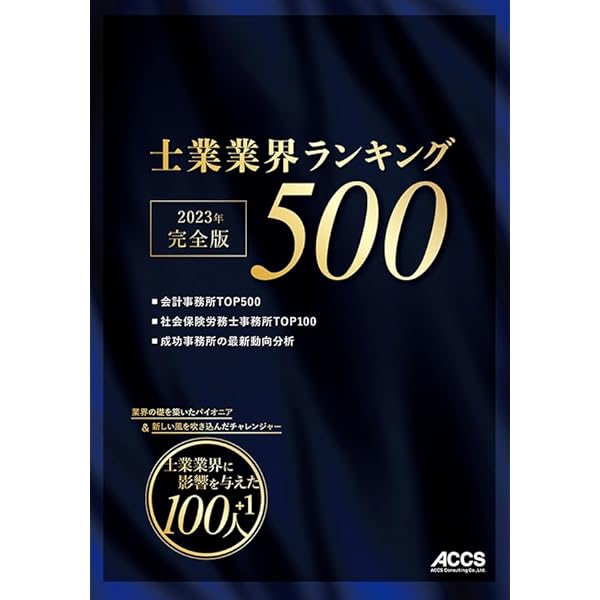 Amazon.co.jp: 士業業界ランキング500（2025年完全版） : アックス