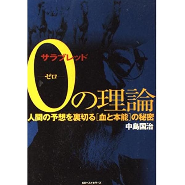血とコンプレックス: 秘密の日本競馬 馬券を解明する遺伝と本能の法則