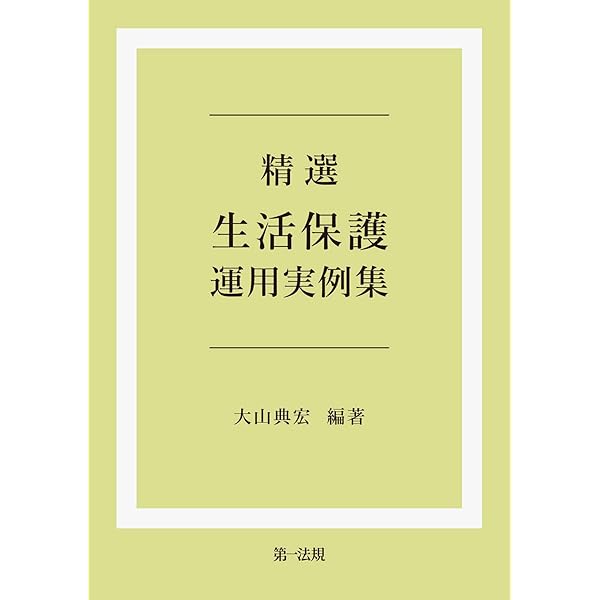 Amazon.co.jp: 改訂増補 生活保護法の解釈と運用 復刻版 【第1分冊
