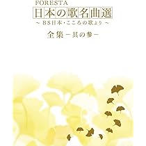 Amazon.co.jp: FORESTA 日本の歌名曲選 ~BS日本・こころの歌より~ 全集