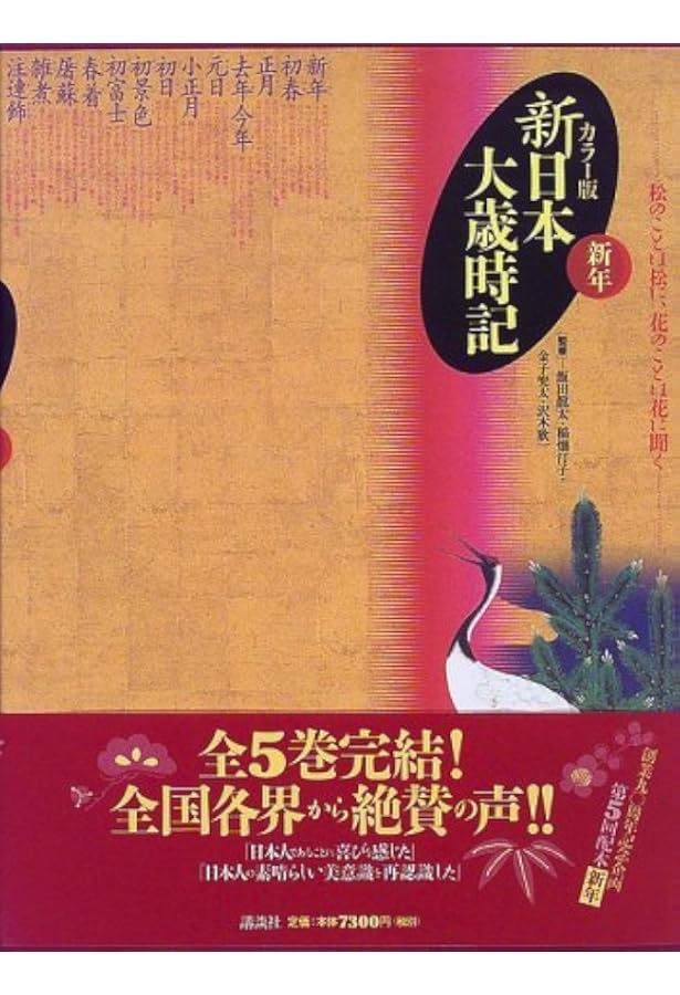Amazon.co.jp: カラー版新日本大歳時記セット 5巻入 (歳時記シリーズ) : 本