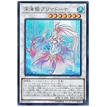 Amazon.co.jp: 遊戯王 第10期 12弾 ETCO-JP042 深海姫プリマドーナ