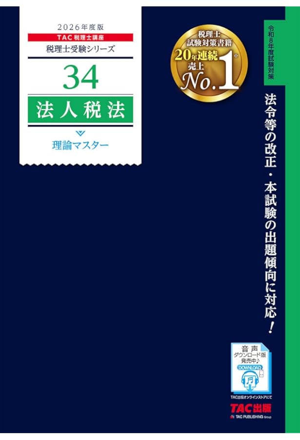 税理士 34 法人税法 理論マスター 2025年度版 [法令等の改正・本試験の