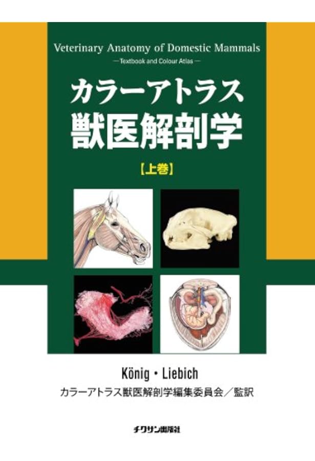 Amazon.co.jp: カラ-アトラス獣医解剖学 (上巻) : Horst Erich Konig