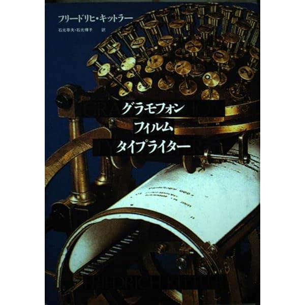 グラモフォン・フィルム・タイプライター 下 (ちくま学芸文庫 キ 16-2