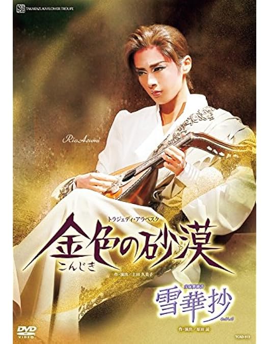Amazon.co.jp: 花組宝塚大劇場公演 祝祭喜歌劇『CASANOVA』 [DVD