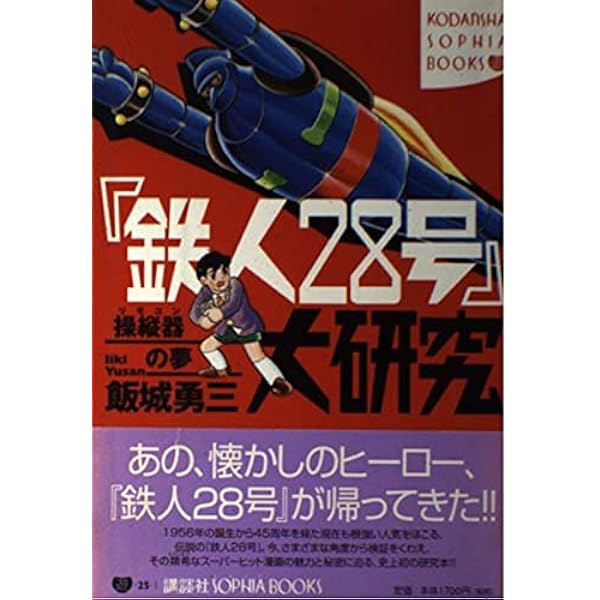 Amazon.co.jp: カラー版鉄人28号限定版BOX1 : 横山光輝, 川村寛、山田