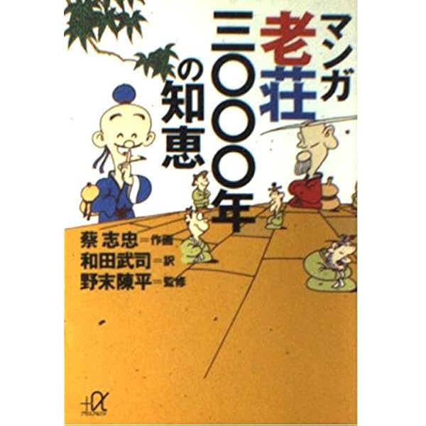 マンガ老荘の思想 続 | 蔡 志忠, 和田 武司 |本 | 通販 | Amazon