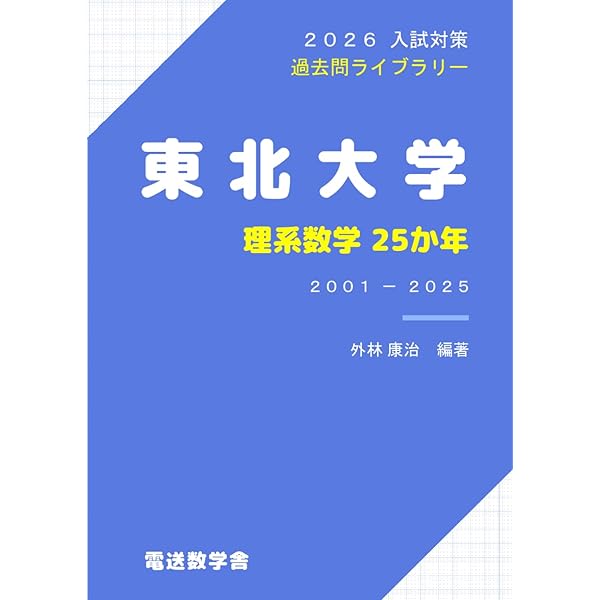 東北大学数学入試問題50年―昭和31年(1956)‐平成17年(2005) | 聖文新社