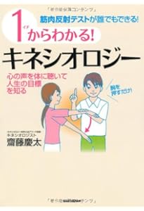 Amazon.co.jp: 新装改訂版 1からわかる!キネシオロジー: 筋肉反射