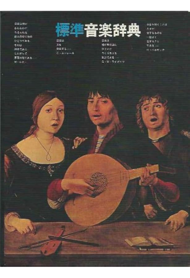 新訂 標準音楽辞典 第二版 全二巻セット | 音楽之友社 |本 | 通販 | Amazon