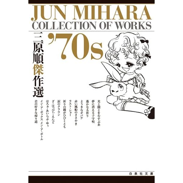 Amazon.co.jp: 三原順傑作選'80s (白泉社文庫) : 三原 順: 本