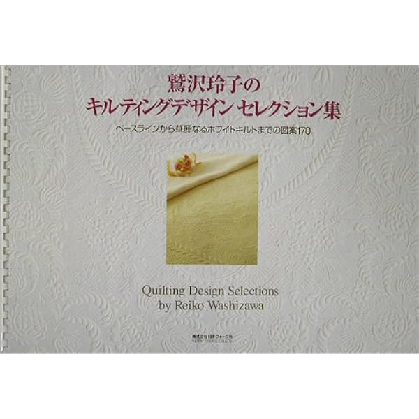 Amazon.co.jp: 鷲沢玲子の優美な花のキルティンク゛デザイン集 : 鷲沢