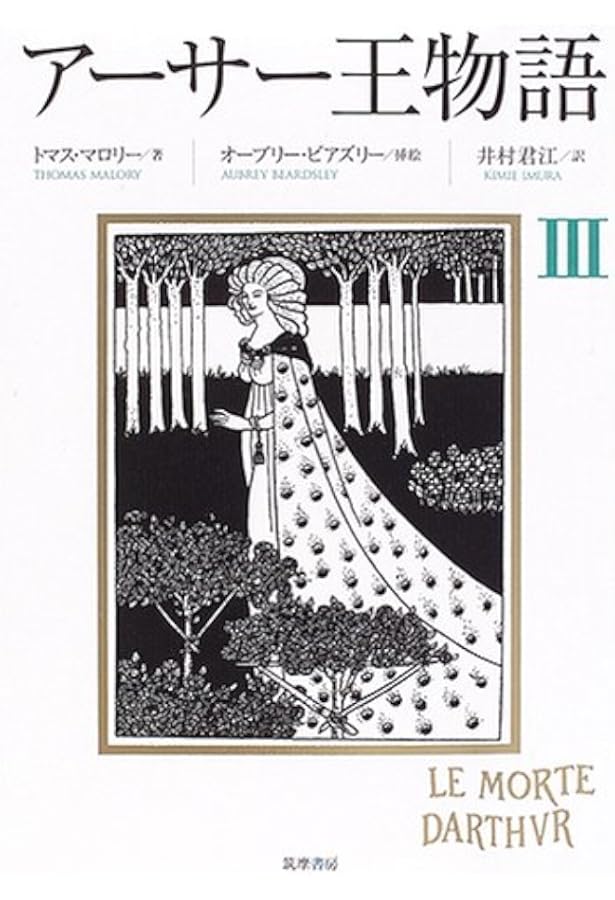 アーサー王物語 5 | トマス マロリー, オーブリー ビアズリー, Thomas