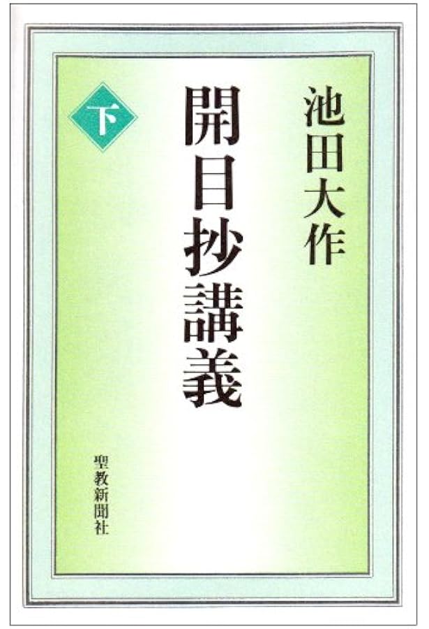 生死一大事血脈抄講義 | 池田 大作 |本 | 通販 | Amazon