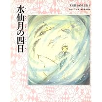 宮沢賢治絵童話集 (11) | 宮沢 賢治, 北見 隆, きたの じゅんこ |本