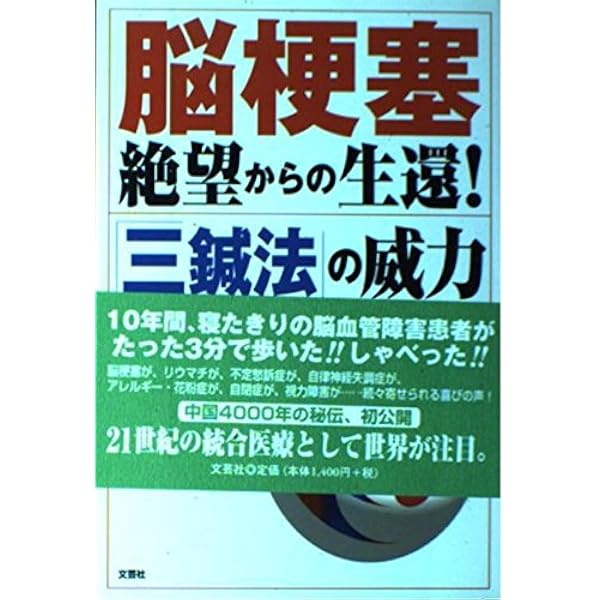 Amazon.co.jp: 脳は蘇る! ! 究極の三鍼法 “あきらめないで! 