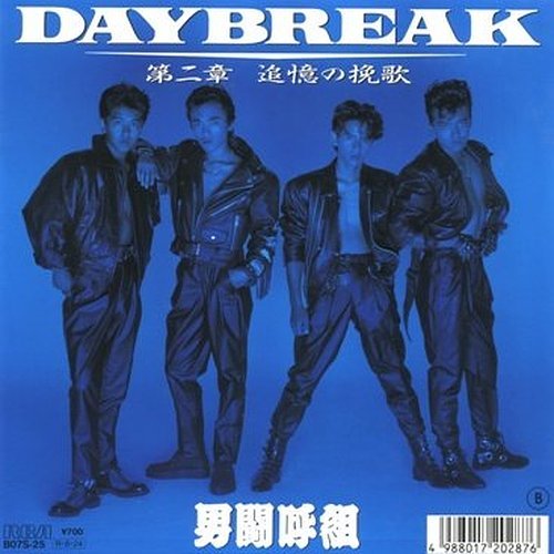 DAYBREAK | 男闘呼組 | オリコンニュース（ORICON NEWS）