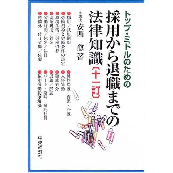 新しい労使関係のための労働時間・休日・休暇の法律実務 全訂6 | 安西