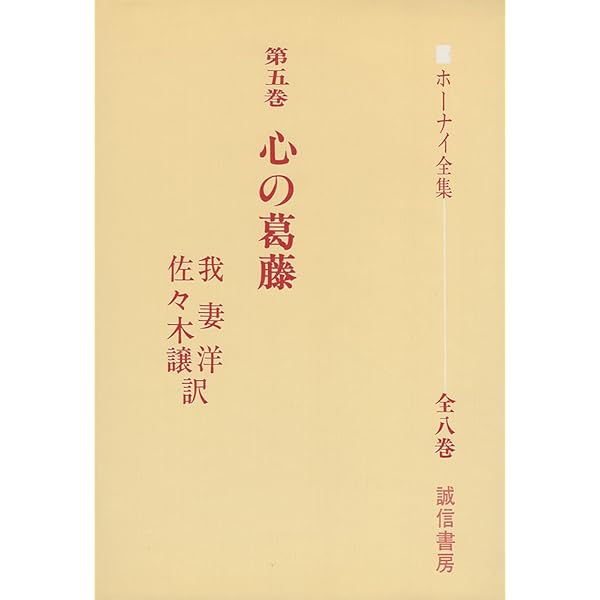 ホーナイ全集 第6巻 | K. ホーナイ, 洋, 我妻, 一郎, 安田, Horney
